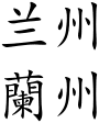 "Lanzhou" in Simplified (top) and Traditional (bottom) Chinese characters